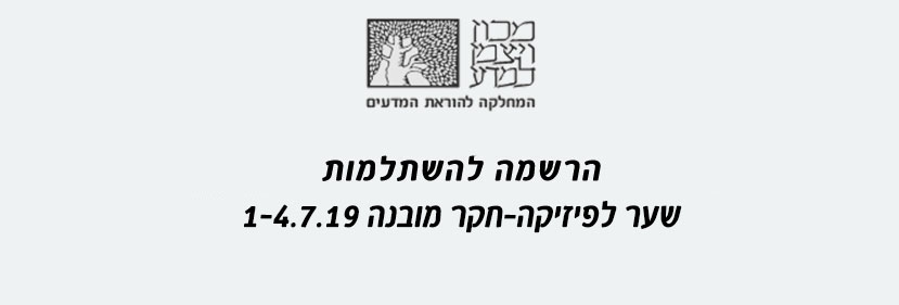 השתלמות שער לפיזיקה-חקר מובנה 1-4.7.19 