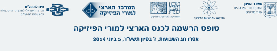 הכנס הארצי למורי הפיזיקה, תשע