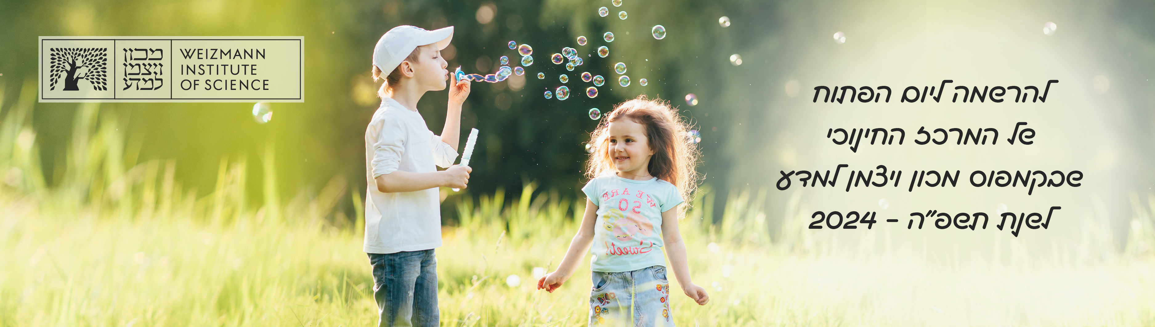 יום פתוח במעונות היום בקמפוס המכון - Open Day at the daycare centers 